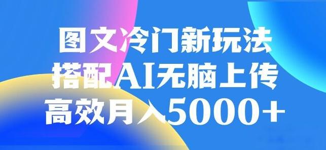图文冷门项目，无脑复制粘贴，日入500+-天使资源网