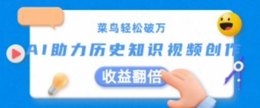 菜鸟轻松破万：AI助力历史知识视频创作，收益翻倍【揭秘】-天使资源网