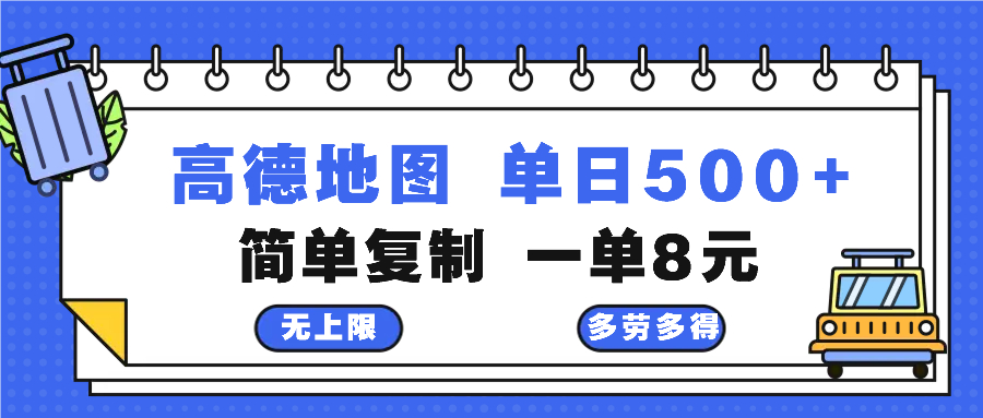 高德地图最新玩法 通过简单的复制粘贴 每两分钟就可以赚8元 日入500+-天使资源网