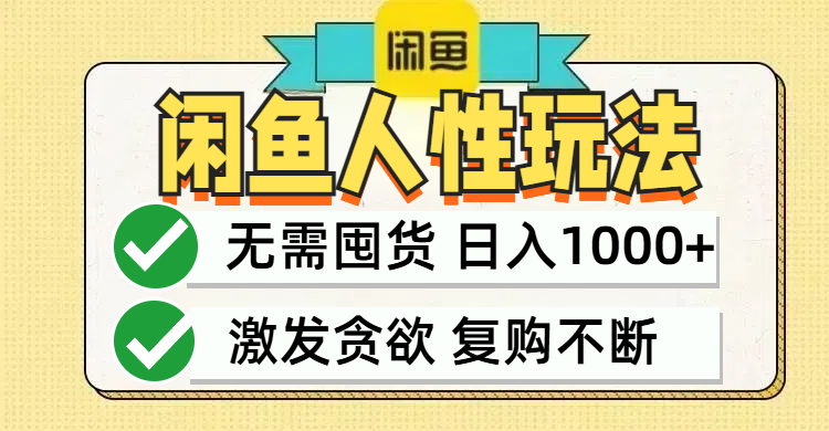 闲鱼轻资产变现，最快变现，最低成本，最高回报，当日轻松1000+-天使资源网