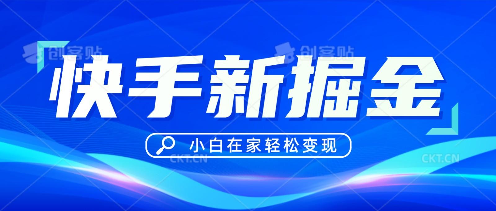 快手游戏合伙人偏门玩法，掘金新思路，小白也能轻松上手-天使资源网