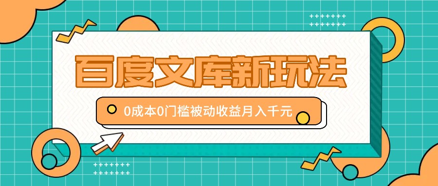 百度文库新玩法，0成本0门槛，新手小白也可以布局操作，被动收益月入千元-天使资源网