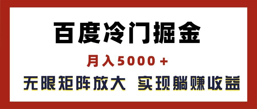 百度冷门掘金，月入5000＋，无限矩阵放大，实现管道躺赚收益-天使资源网