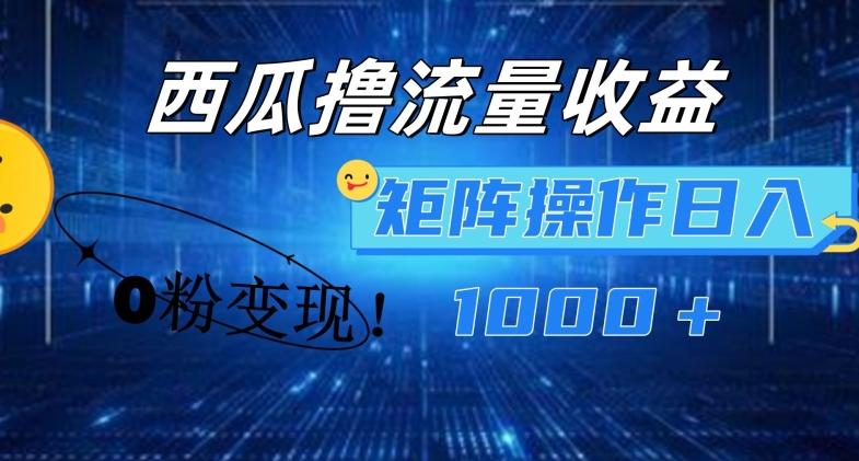 西瓜视频撸流量，简单上手，0粉变现矩阵操作，日入1000+【揭秘】-天使资源网
