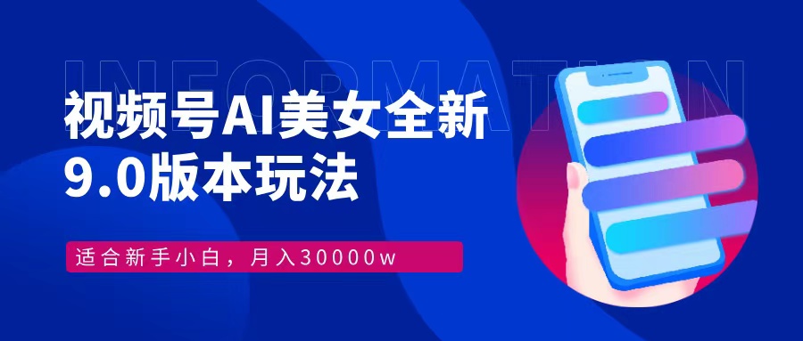 视频号AI美女，最新9.0玩法新手小白轻松上手，月入30000＋-天使资源网