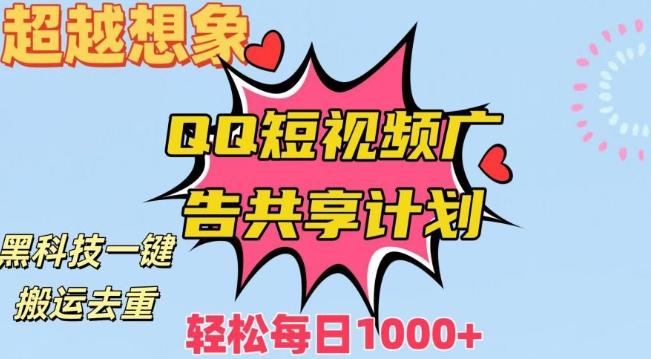 超越想象！黑科技一键搬运去重QQ短视频广告共享计划，每日收入轻松1000+【揭秘】-天使资源网
