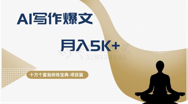 十万个富翁修炼宝典之12.AI写作爆文，月入5k+-天使资源网