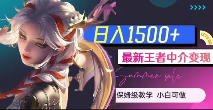 最新王者中介变现，日入1500+（教程+软件+1000G王者教学素材）【揭秘】-天使资源网