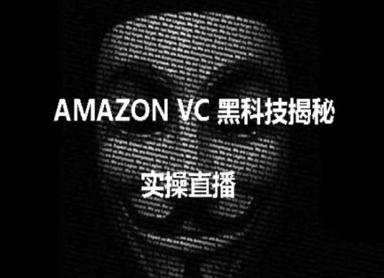 实操：AMAZON VC害人黑科技揭秘，跨境亚马逊教程-天使资源网