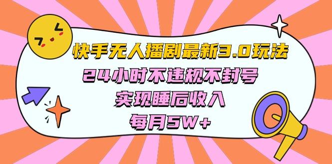 快手 最新无人播剧3.0玩法，24小时不违规不封号，实现睡后收入，每…-天使资源网