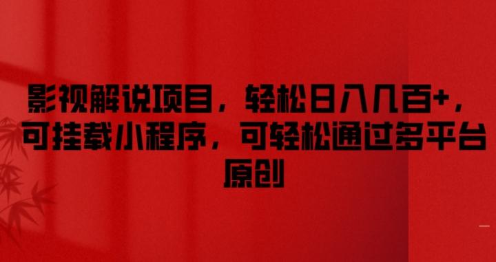 影视解说项目，轻松日入几百+，可挂载小程序，可轻松通过多平台原创【揭秘】-天使资源网