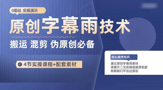 原创字幕雨技术，二次剪辑混剪搬运短视频必备，轻松过原创-天使资源网