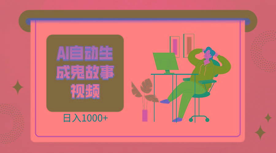 2024最新视频号AI恐怖故事短视频，日入1000+ 小白宝妈可做，超详细教学-天使资源网