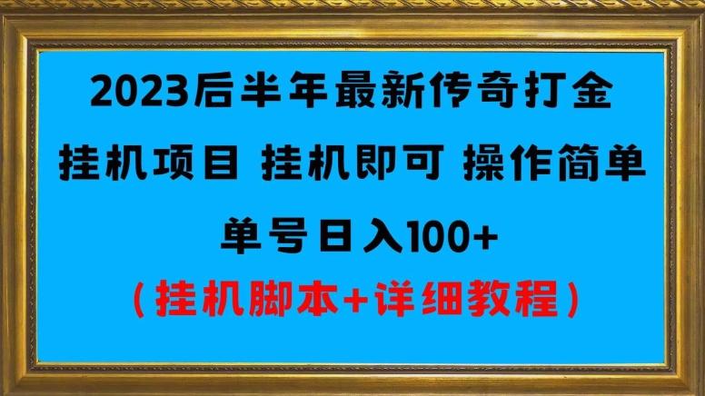 2023后半年最新传奇打金挂机项目单号日入100+（挂机脚本+详细教程）-天使资源网