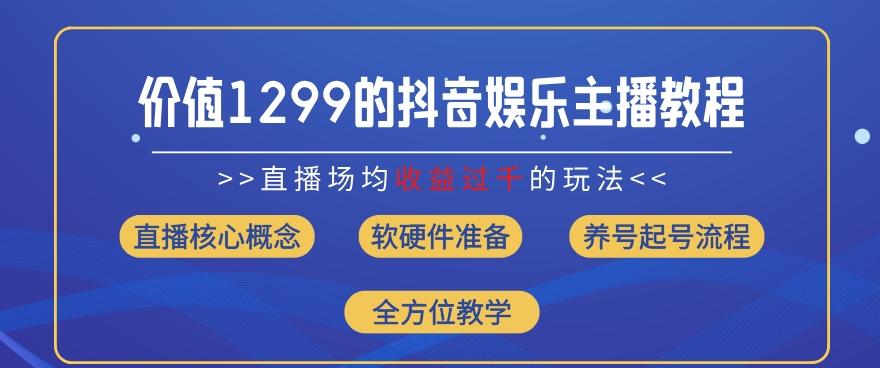 价值1299的抖音娱乐主播场均直播收入过千打法教学(8月最新)【揭秘】-天使资源网