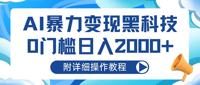 AI暴力变现黑科技，0门槛日入2000+(附详细操作教程-天使资源网