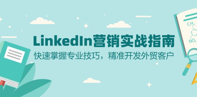 LinkedIn 营销实战指南：快速掌握专业技巧，精准开发外贸客户-天使资源网