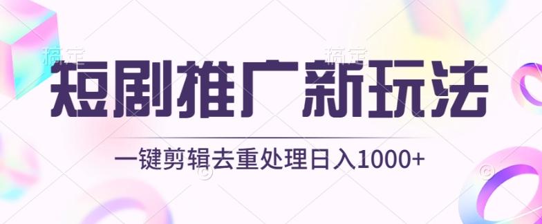 短剧推广新玩法，不剪辑，工具助力一键过原创，日入1000+【揭秘】-天使资源网