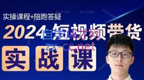 果哥·2024短视频带货实战课-天使资源网