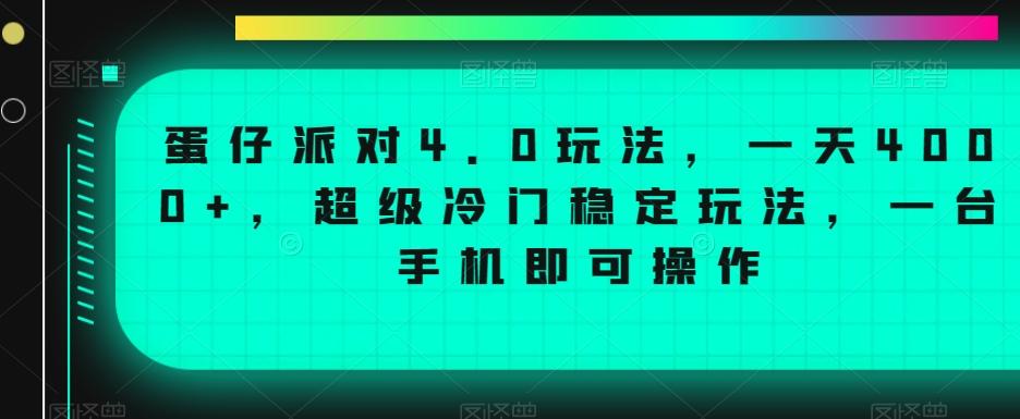 蛋仔派对4.0玩法，一天4000+，超级冷门稳定玩法，一台手机即可操作【揭秘】-天使资源网