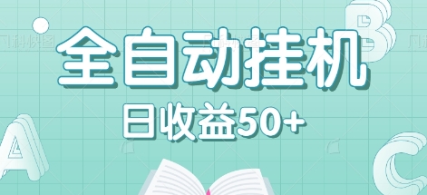 全自动挂机赚钱项目，多平台任务自动切换，日收益50+秒到账-天使资源网
