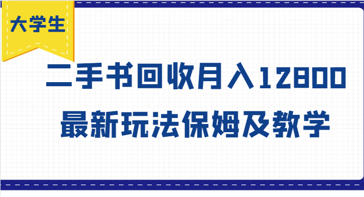 大学生创业风向标，二手书回收月入12800，最新玩法保姆及教学-天使资源网