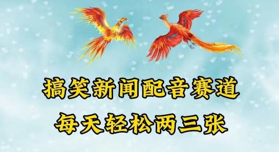 中视频爆火赛道一搞笑新闻配音赛道，每天轻松两三张【揭秘】-天使资源网