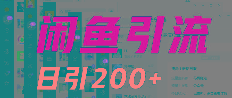 外面收6980闲鱼引流法，日引200+创业粉，每天稳定2000+收益，保姆级教程适合居家做-天使资源网