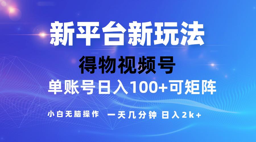 2024【得物】新平台玩法，去重软件加持爆款视频，矩阵玩法，小白无脑操…-天使资源网