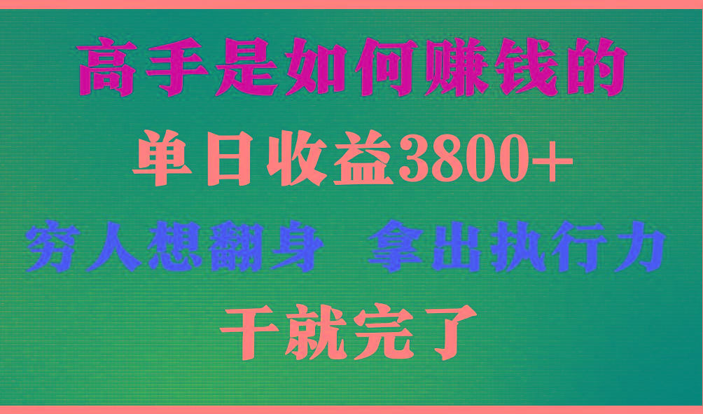 高手是如何赚钱的，每天收益3800+，你不知道的秘密，小白上手快，月收益12W+-天使资源网