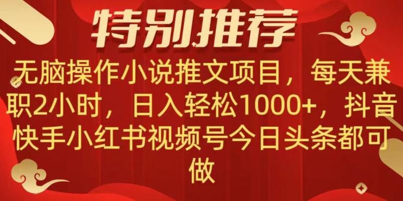 无脑操作【小说推文项目】，兼职每天两小时，日入轻松1000+，抖音快手视频号小红湖中视频都可做【揭秘】-天使资源网