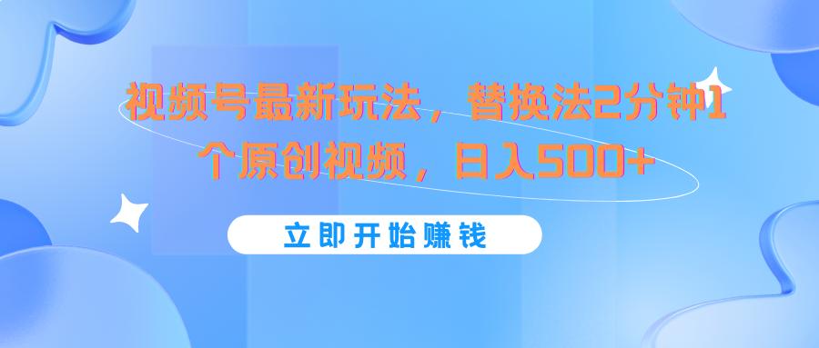 视频号最新玩法，替换法2分钟1个原创视频，日入500+-天使资源网