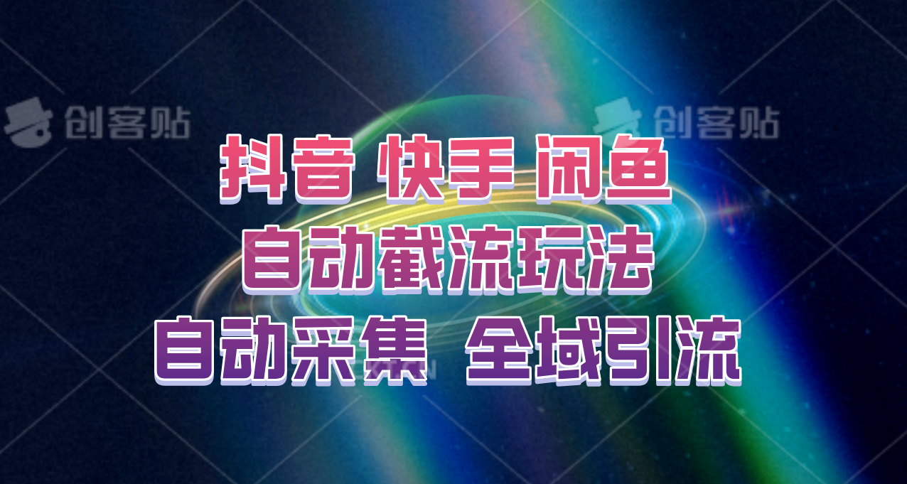 快手、抖音、闲鱼自动截流玩法，利用一个软件自动采集、评论、点赞、私信，全域引流-天使资源网