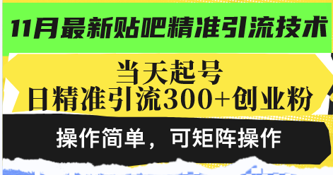 最新贴吧精准引流技术，当天起号，日精准引流300+创业粉，操作简单，可…-天使资源网