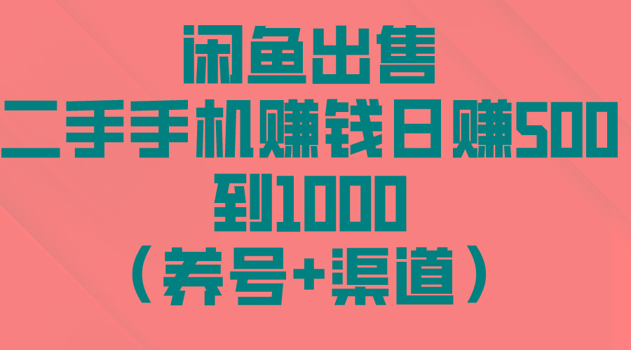 闲鱼出售二手手机赚钱，日赚500到1000(养号+渠道-天使资源网