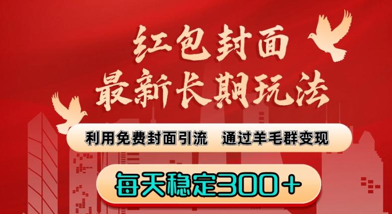 红包封面最新长期玩法：利用免费封面引流，通过羊毛群变现，每天稳定300＋【揭秘】-天使资源网