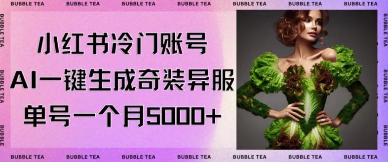 小红书冷门账号，利用AI一键生成奇装异服，单号一月变现5000+【揭秘】-天使资源网