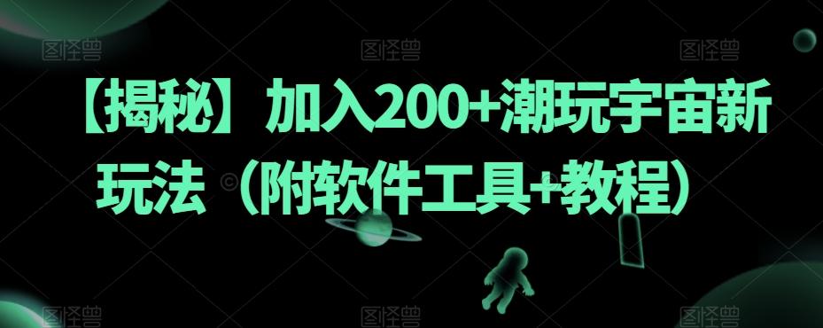 【揭秘】加入200+潮玩宇宙新玩法（附软件工具+教程）-天使资源网