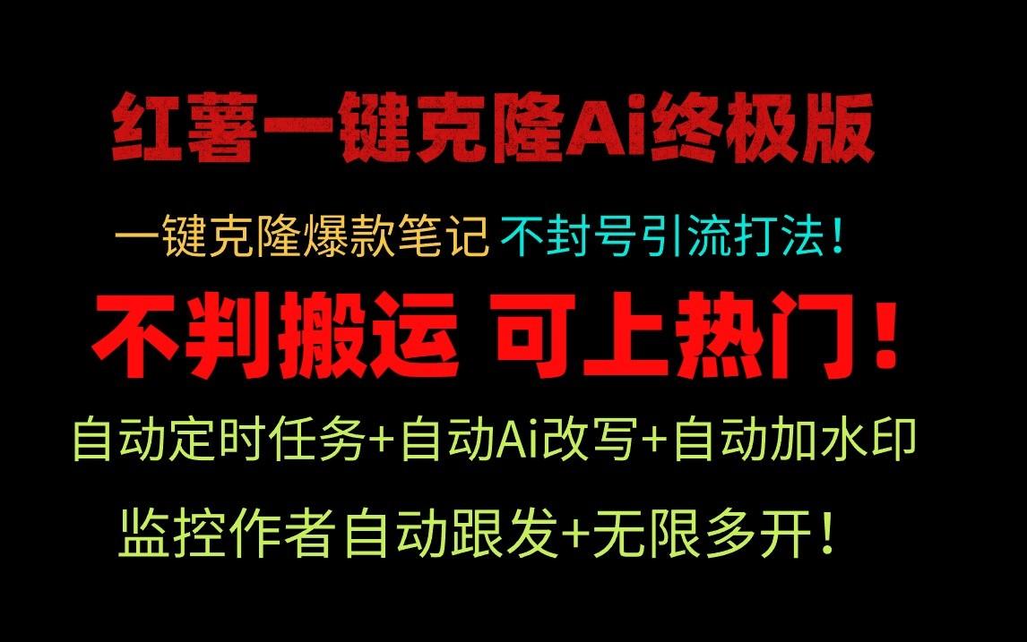 小红书一键克隆Ai终极版-流量爆炸！1.38.1版本-天使资源网