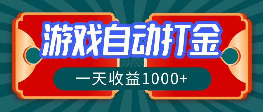游戏自动搬砖打金，一天收益1000+ 长期稳定的项目-天使资源网