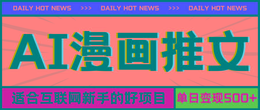 手机也能做AI漫画推文，播放量20w＋，新手玩家的福利，单日变现500+-天使资源网