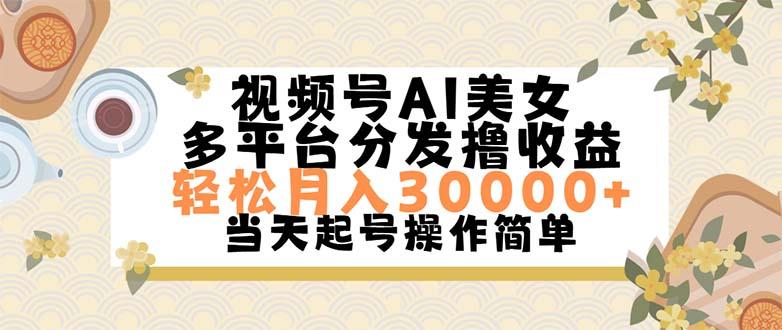 视频号AI美女，轻松月入30000+,操作简单轻松上手-天使资源网