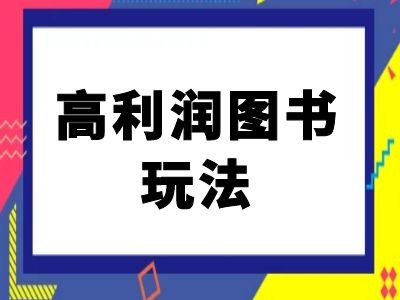 闲鱼高利润图书玩法-闲鱼电商教程-天使资源网