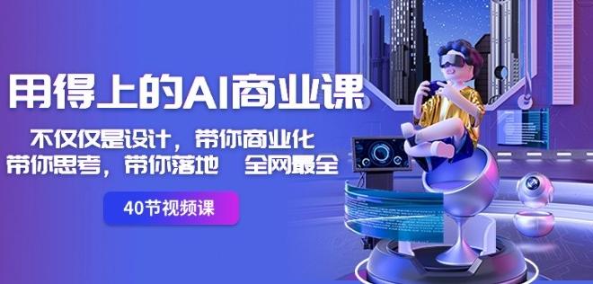 用得上的AI商业课：不仅仅是设计，带你商业化-带你思考-带你落地-全网最全-天使资源网