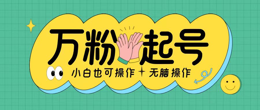 无脑涨万粉方法，2天必起千粉，单日收益2张，小白轻松上手【揭秘】-天使资源网