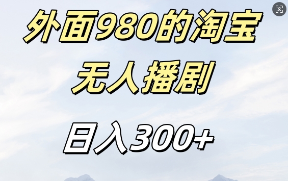 外面卖980的淘宝短剧挂JI玩法，不违规不封号日入300+【揭秘】-天使资源网