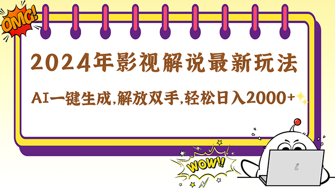 2024影视解说最新玩法，AI一键生成原创影视解说， 十秒钟制作成品，解…-天使资源网