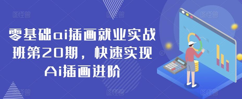 零基础ai插画就业实战班第20期，快速实现Ai插画进阶-天使资源网
