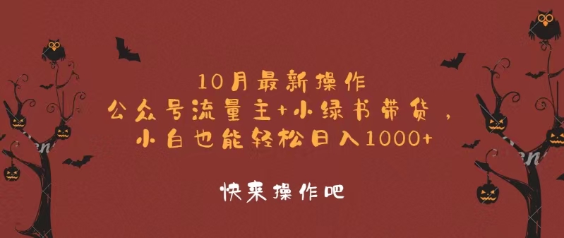 10月最新操作，公众号流量主+小绿书带货，小白轻松日入1000+-天使资源网