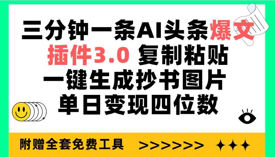 (9914期)三分钟一条AI头条爆文，插件3.0 复制粘贴一键生成抄书图片 单日变现四位数-天使资源网